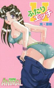 ★ふたりエッチ　克・亜樹　ヤングアニマル★テレカ５０度数未使用mu_250