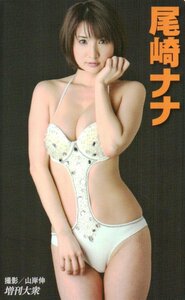 ★尾崎ナナ　増刊大衆★テレカ５０度数未使用nk_34