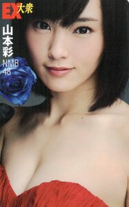 ★山本彩　EX大衆★テレカ５０度数未使用nc_154