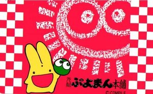 ★ぷよぷよ　コンパイル　元祖ぷよまん本舗　微傷あり★テレカ５０度数未使用nh_87