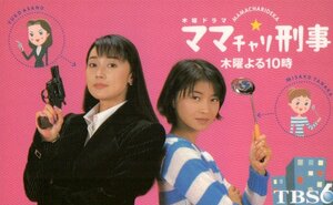 ★浅野ゆう子/田中美佐子　ママチャリ刑事　TBS6★テレカ５０度数未使用ni_65