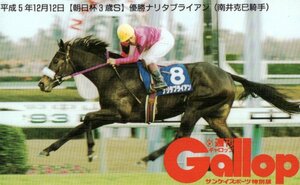 ★ナリタブライアン　南井克巳騎手　週刊ギャロップ★テレカ５０度数未使用ni_197