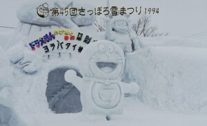 ★ドラえもん　藤子・F・不二雄　第45回さっぽろ雪まつり1994★テレカ５０度数未使用ng_16