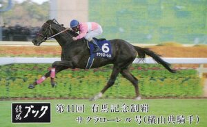 ★サクラローレル　横山典騎手　競馬ブック★テレカ５０度数未使用ni_205