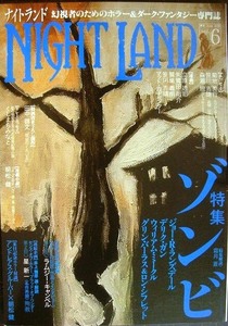 ナイトランド NIGHT LAND Vol.6 2013年6月★特集:ゾンビ / ラムジー・キャンベル