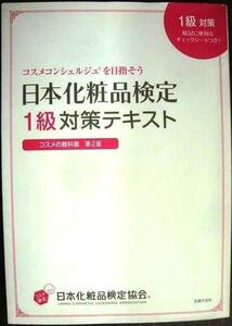 日本化粧品検定 1級対策テキスト コスメの教科書★小西さやか 日本化粧品検定協会監修