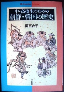 中・高校生の朝鮮・韓国の歴史★岡百合子★平凡社ライブラリー