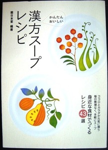 かんたん・おいしい 漢方スープレシピ 身近な食材でつくるレシピ43選★薬日本堂編