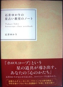 石井ゆかりの星占い教室のノート★石井ゆかり