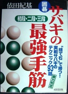 囲碁 サバキの最強手筋 初段・二段・三段 捨て石で勝つ!実戦サバキのテクニック93題★依田紀基