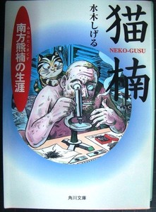 猫楠 南方熊楠の生涯★水木しげる★角川文庫ソフィア