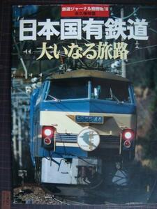 日本国有鉄道 大いなる旅路 永久保存版★鉄道ジャーナル別冊No.16