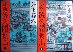 小説 佐久間象山 上下巻★井出孫六★朝日文庫