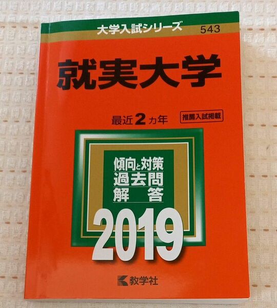 就実大学 (2019年版大学入試シリーズ)