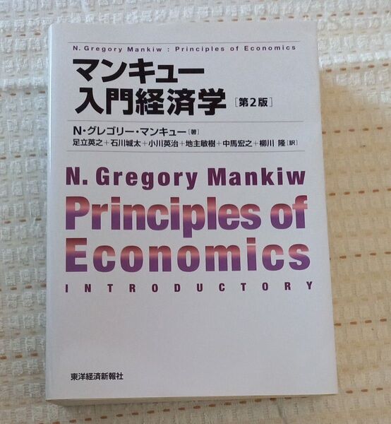 マンキュー入門経済学 (第2版) N・グレゴリー・マンキュー/著 足立英之/石川城太/小川英治/地主敏樹/中馬宏之/柳川隆/訳