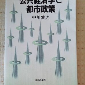 公共経済学と都市政策　デジタル複製版 中川　雅之　著