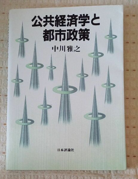 公共経済学と都市政策　デジタル複製版 中川　雅之　著