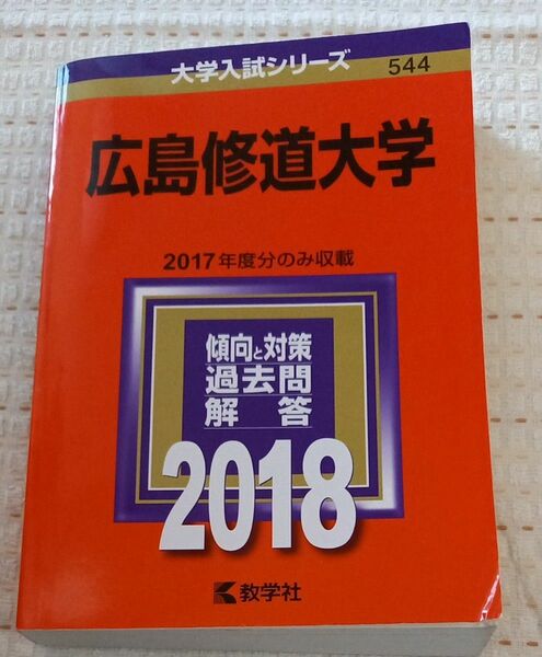 広島修道大学 (２０１８年版) 大学入試シリーズ５４４／教学社編集部 (編者)