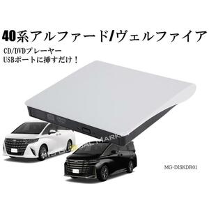 40系アルファード ヴェルファイア DVD/CDプレイヤー ディスプレイオーディオ用 トヨタ R5.6〜 TOYOTA ALPHARD VELLFIRE M'sGlobalMarket