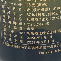 新政 2024 新年純米しぼりたて 干支ボトル 720ml 15% 2024年1月製造【J4】_画像6