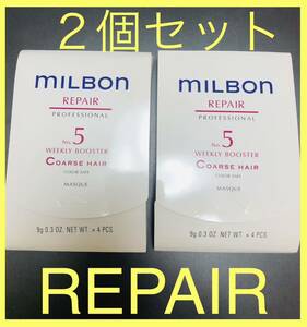 ミルボン ヘアトリートメント リペア コースヘア ウィークリーブースター　MILBON HAIR TREATMENT REPAIR COARSE HAIR WEEKLY BOOSTER