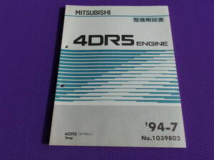 未使用◆ 4DR5 エンジン整備解説書 ’94-7◆1994-7・JEEP（2700cc）ジープ 民間向け J55・防衛庁向け J25