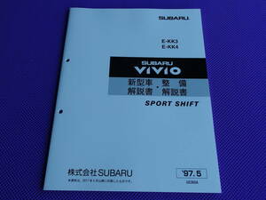新品★ヴィヴィオ VIVIO 新型車解説書・整備解説書 1997-5★’97-5・SPORT SHIFT・KK3 KK4