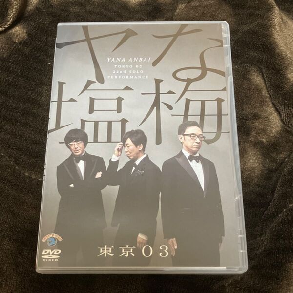 第22回 東京03単独公演 「ヤな塩梅」 DVD 東京03