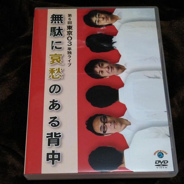 第６回東京０３単独ライブ 無駄に哀愁のある背中／東京０３ DVD