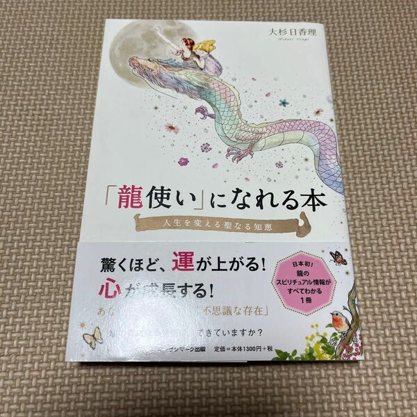 「龍使い」になれる本　人生を変える聖なる知恵 大杉日香理／著