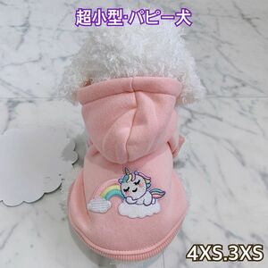 犬服 猫服 ペット服 超小型 パピー犬 パーカートレーナー内側フリース:4XS.3XS