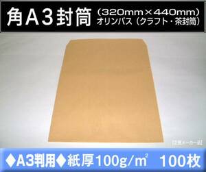角形A3号封筒《紙厚100g/m2 32×44 クラフト 茶封筒 オリンパス 角A3》100枚 A3サイズ対応 大型封筒 キングコーポレーション