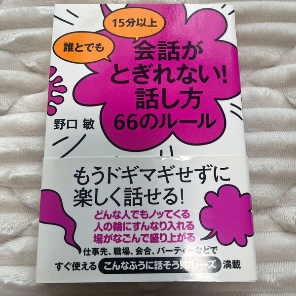 「誰とでも15分以上 会話がとぎれない!話し方 66のルール」