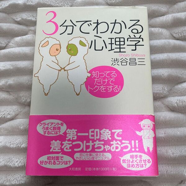 「3分でわかる心理学 : 知ってるだけでトクをする!」渋谷 昌三