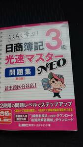 日商簿記3級 光速マスターNEO 問題集 第６版　LEC 東京リーガルマインド著