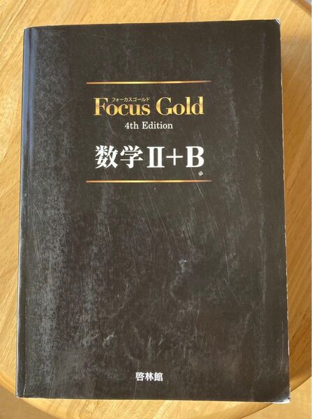 Focus Gold フォーカスゴールド 数学Ⅱ+B 4th 啓林館 大学受験 大学入試