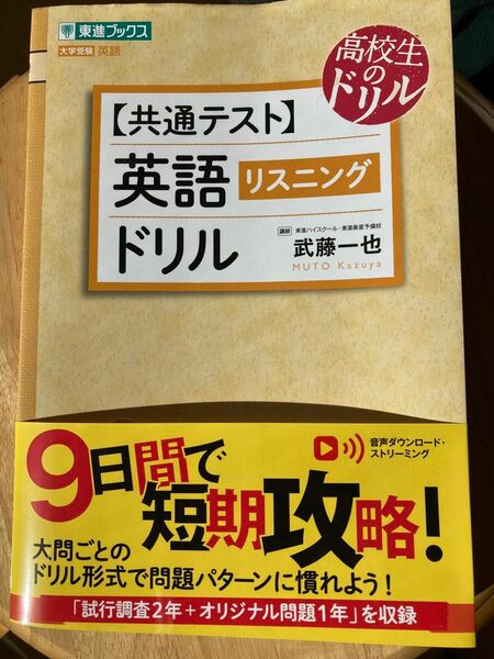 【共通テスト】英語リスニングドリル　武藤一也 東進ブックス 大学受験