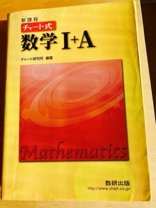 2冊セット！チャート式　数学Ⅰ+A、数学Ⅱ+B の2冊、数研出版 チャート研究所著　解答編とセット 新課程