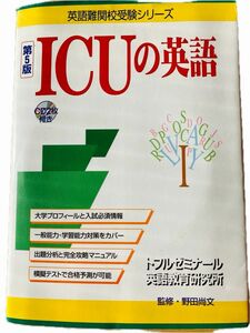 ICUの英語　CD2枚付き　第5版　野田尚文監修　トフルゼミナール英語教育研究所　英語難関校受験シリーズ