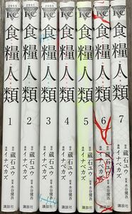 食糧人類 全巻セット イナベカズ 蔵石ユウ