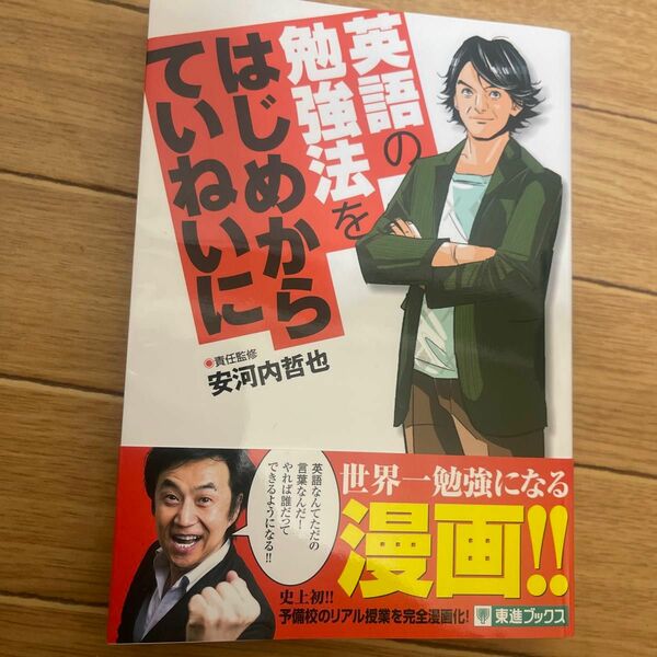 英語の勉強法をはじめからていねいに　大学受験 （東進ブックス　ＴＯＳＨＩＮ　ＣＯＭＩＣＳ） 安河内哲也／責任監修