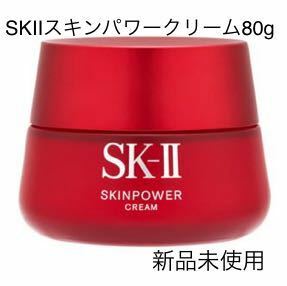 SK-II スキンパワークリーム80gエスケーツー SK2美容クリーム新品未使用