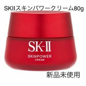 SK-II スキンパワークリーム 80gエスケーツー SK2美容クリーム新品未使用