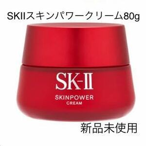 SK-II スキンパワークリーム 80gエスケーツー SK2美容クリーム新品未使用