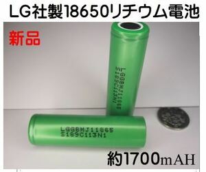 未使用　LG社製１８６５０リチウム電池　　１７００mAH　２本