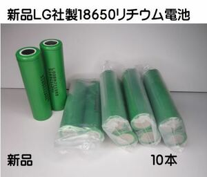 未使用 LG社製１８６５０リチウム電池 １７００mAH １０本