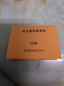 東武鉄道 株主優待乗車証 20枚セット 2024年6月末日まで有効