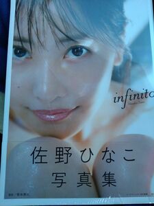 佐野ひなこ 写真集 infinito　新品未開封