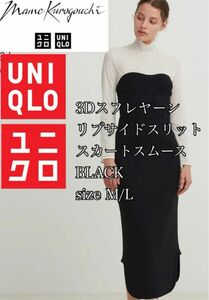 【UNIQLO・ユニクロ】新品3Dスフレヤーンリブサイドスリットスカートスムース