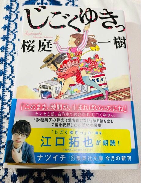 【江口拓也 朗読動画付き】桜庭一樹 「じごくゆきっ」集英社文庫 ブックバンド ノベルティ付き